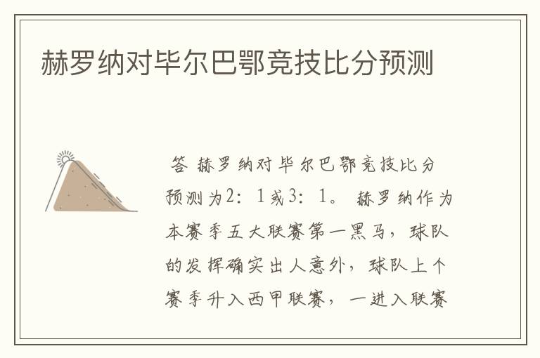 赫罗纳对毕尔巴鄂竞技比分预测