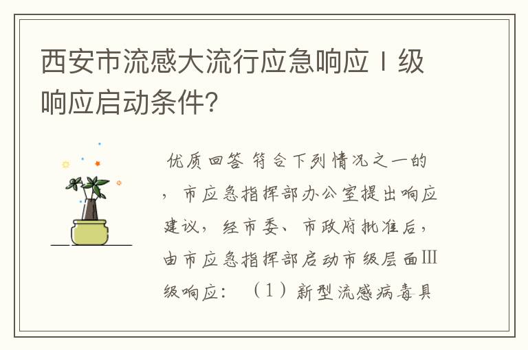 西安市流感大流行应急响应Ⅰ级响应启动条件?