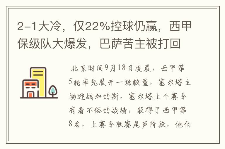 2-1大冷,仅22%控球仍赢,西甲保级队大爆发,巴萨苦主被打回原形