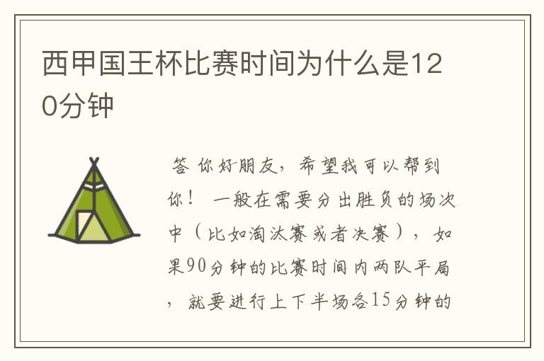 西甲国王杯比赛时间为什么是120分钟