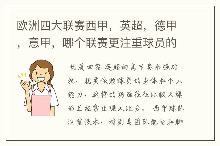 欧洲四大联赛西甲,英超,德甲,意甲,哪个联赛更注重球员的各种技术,哪个联赛更偏爱依赖身体的球员