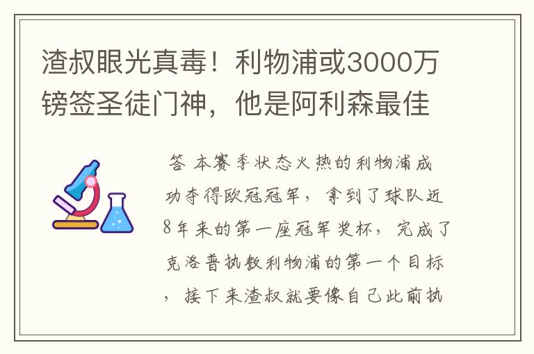 渣叔眼光真毒!利物浦或3000万镑签圣徒门神,他是阿利森最佳替补