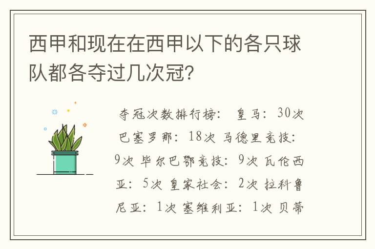 西甲和现在在西甲以下的各只球队都各夺过几次冠?