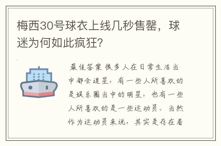 梅西30号球衣上线几秒售罄,球迷为何如此疯狂?