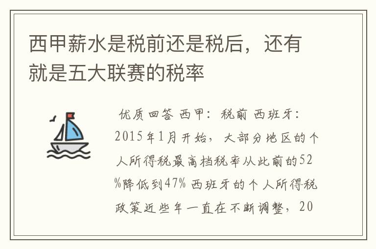 西甲薪水是税前还是税后,还有就是五大联赛的税率