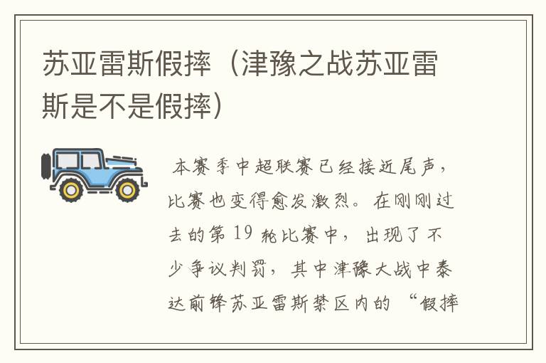 苏亚雷斯假摔(津豫之战苏亚雷斯是不是假摔)