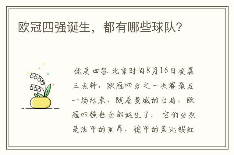 欧冠四强诞生,都有哪些球队?