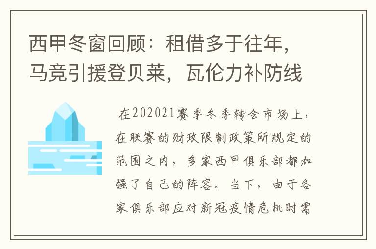 西甲冬窗回顾:租借多于往年,马竞引援登贝莱,瓦伦力补防线