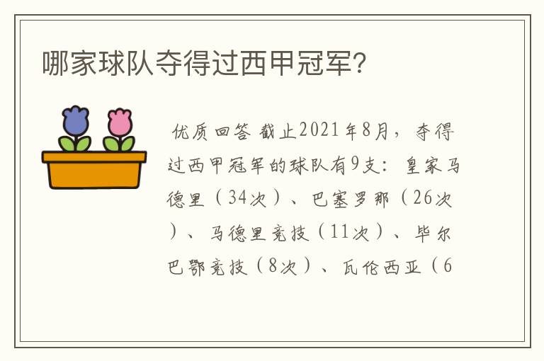 哪家球队夺得过西甲冠军?