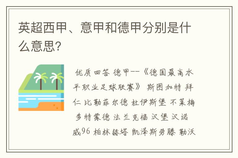 英超西甲、意甲和德甲分别是什么意思?