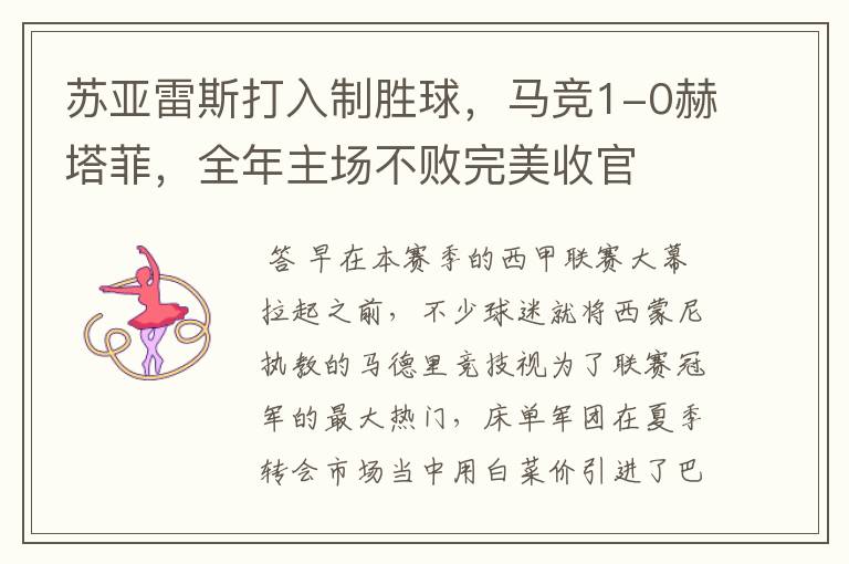 苏亚雷斯打入制胜球,马竞1-0赫塔菲,全年主场不败完美收官
