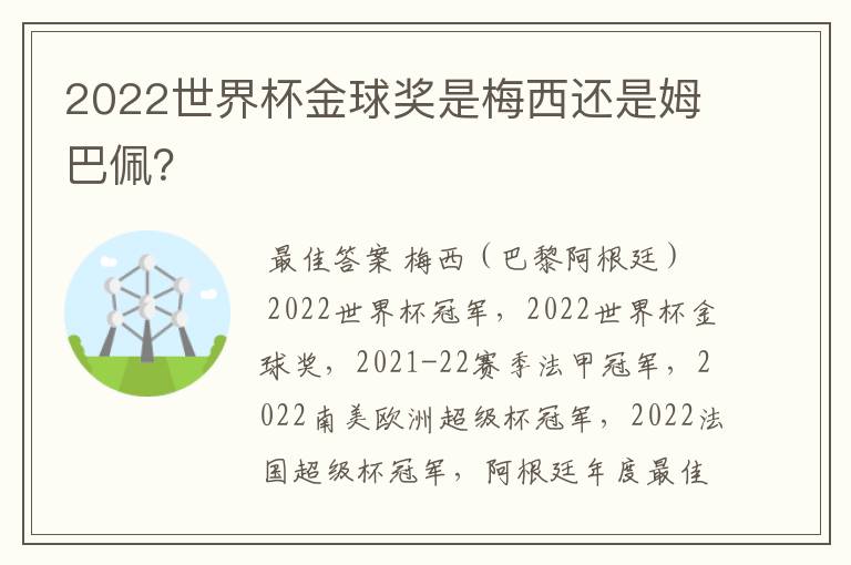 2022世界杯金球奖是梅西还是姆巴佩?