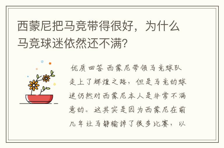 西蒙尼把马竞带得很好,为什么马竞球迷依然还不满?