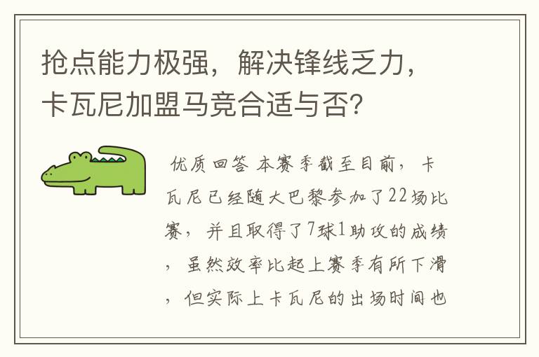 抢点能力极强,解决锋线乏力,卡瓦尼加盟马竞合适与否?