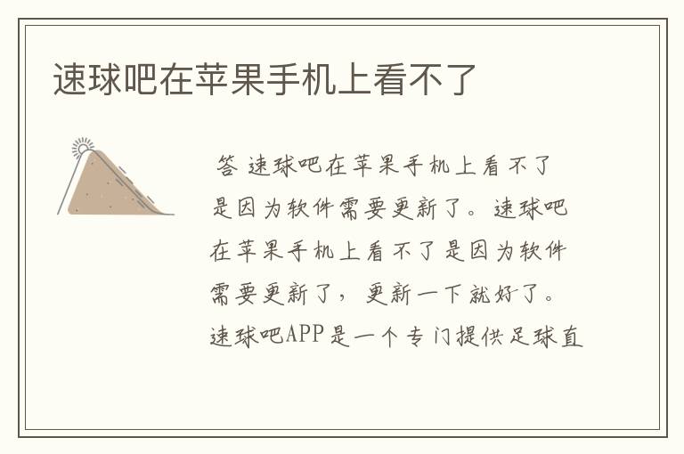 速球吧在苹果手机上看不了