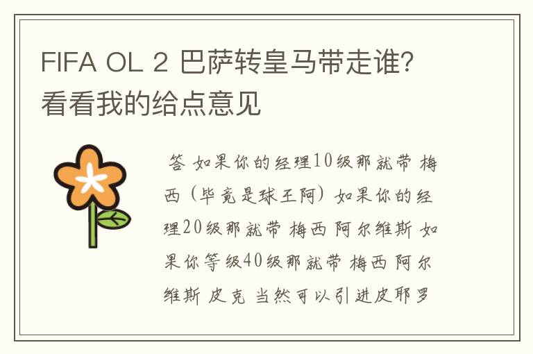 FIFA OL 2 巴萨转皇马带走谁?看看我的给点意见