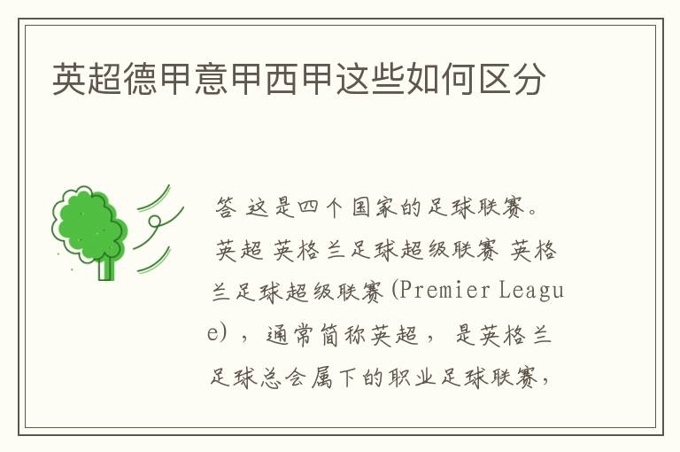 英超德甲意甲西甲这些如何区分