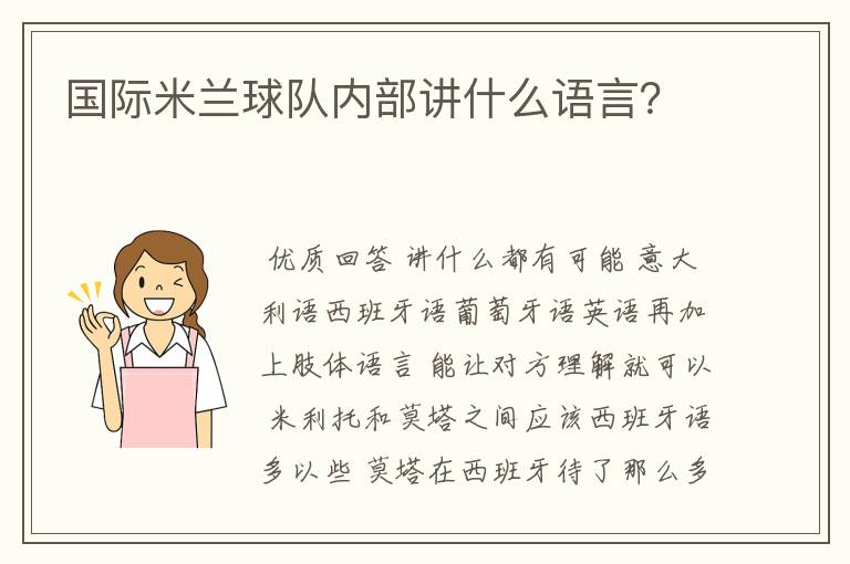 国际米兰球队内部讲什么语言?
