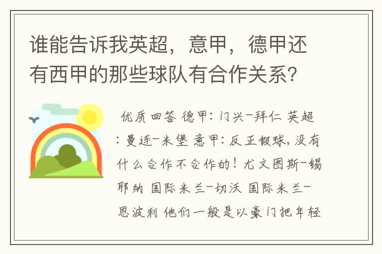 谁能告诉我英超,意甲,德甲还有西甲的那些球队有合作关系?