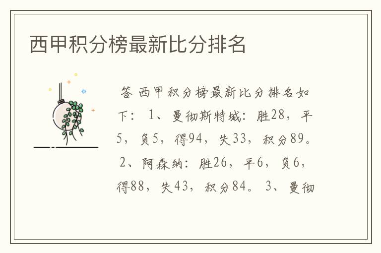 西甲积分榜最新比分排名