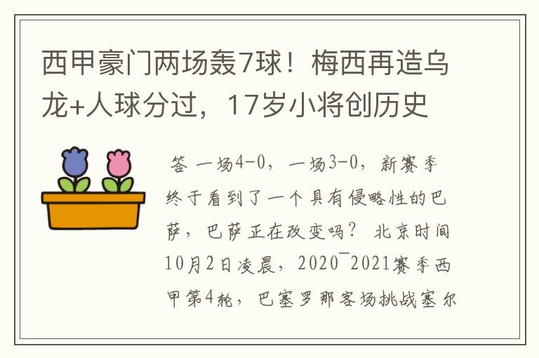 西甲豪门两场轰7球!梅西再造乌龙+人球分过,17岁小将创历史