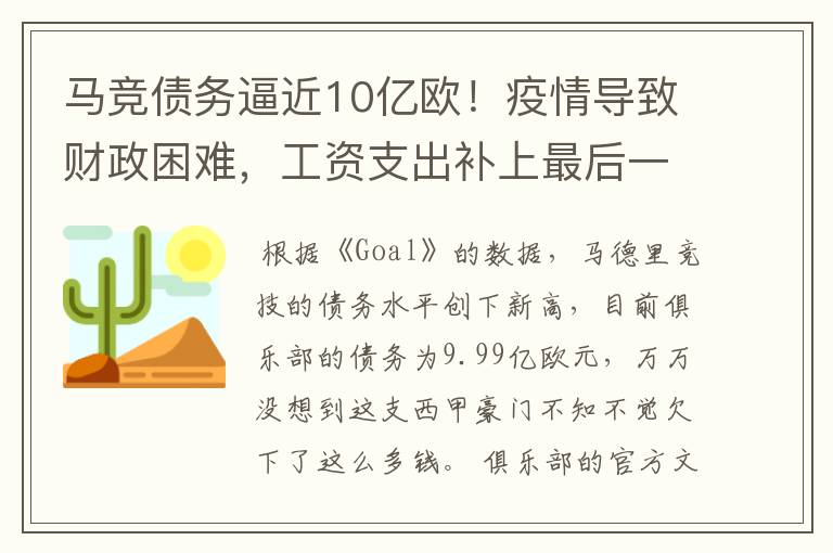 马竞债务逼近10亿欧!疫情导致财政困难,工资支出补上最后一刀