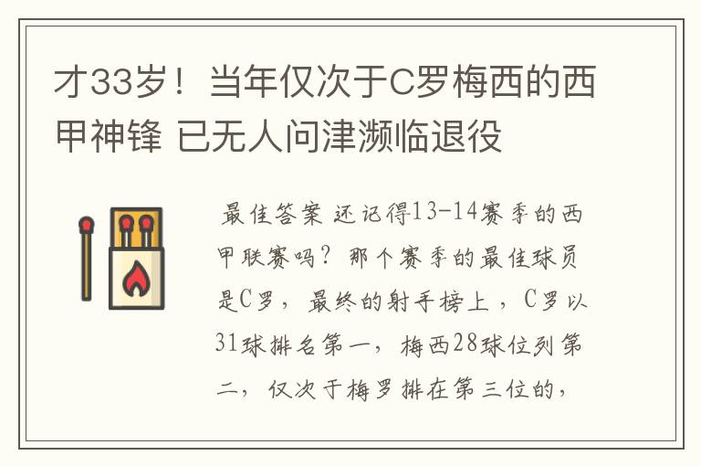 才33岁!当年仅次于C罗梅西的西甲神锋 已无人问津濒临退役