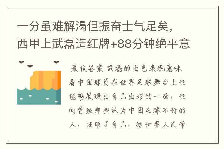 一分虽难解渴但振奋士气足矣,西甲上武磊造红牌+88分钟绝平意味着什么?