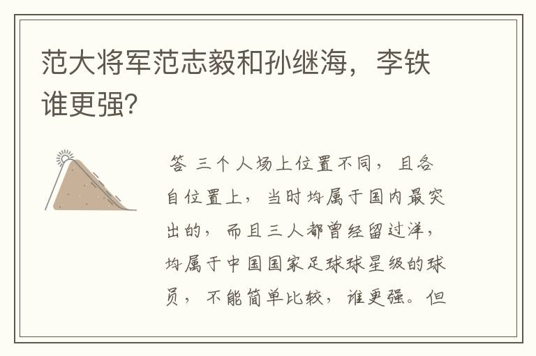 范大将军范志毅和孙继海,李铁谁更强?