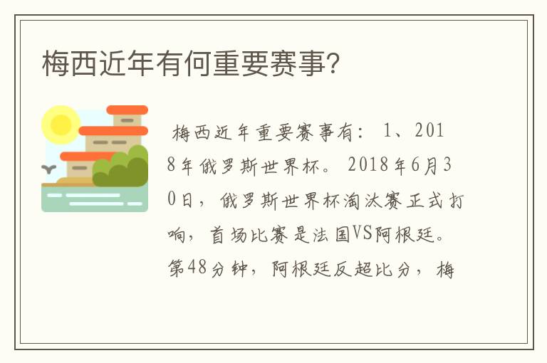 梅西近年有何重要赛事?