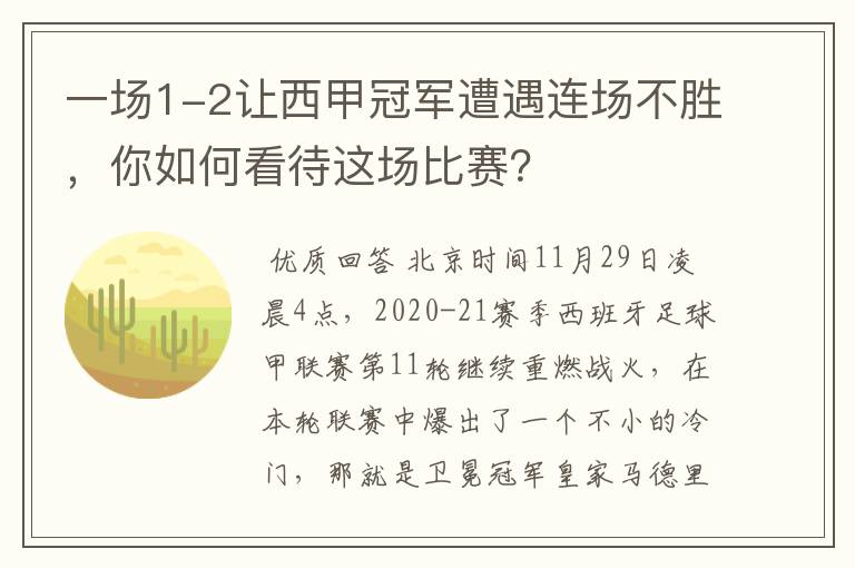 一场1-2让西甲冠军遭遇连场不胜,你如何看待这场比赛?