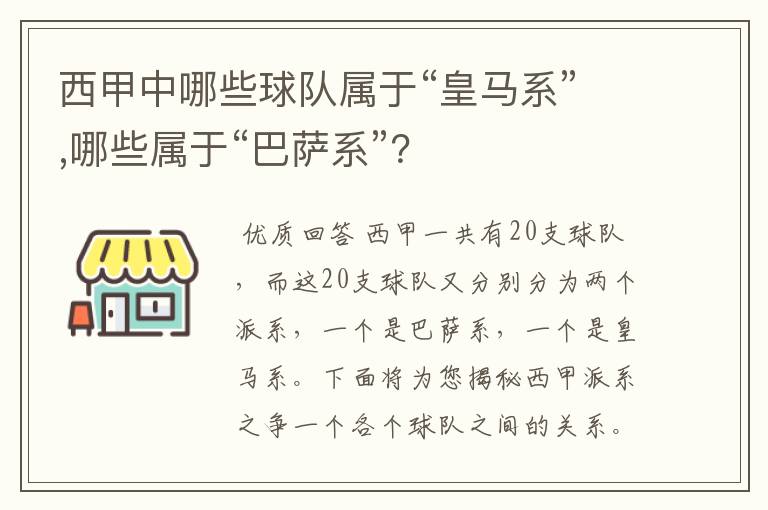 西甲中哪些球队属于“皇马系”,哪些属于“巴萨系”?