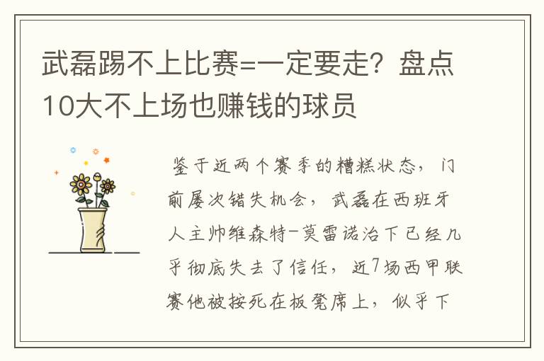 武磊踢不上比赛=一定要走?盘点10大不上场也赚钱的球员