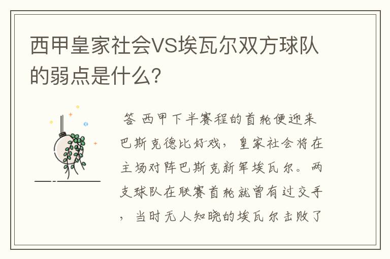 西甲皇家社会VS埃瓦尔双方球队的弱点是什么?