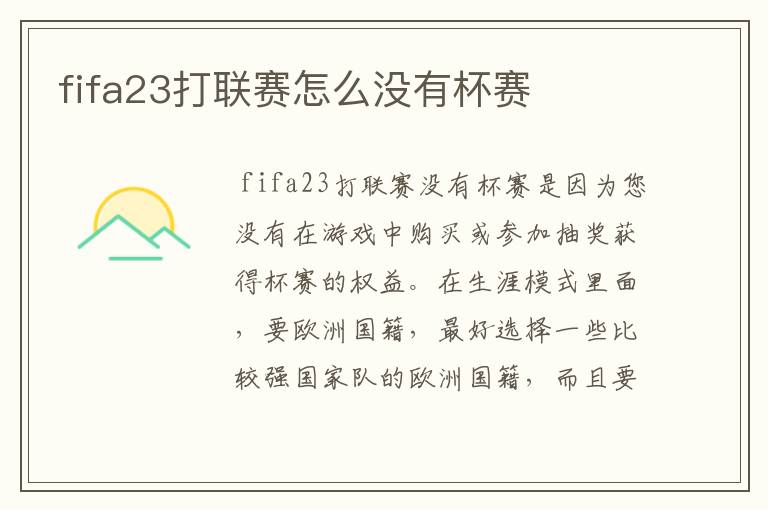 fifa23打联赛怎么没有杯赛