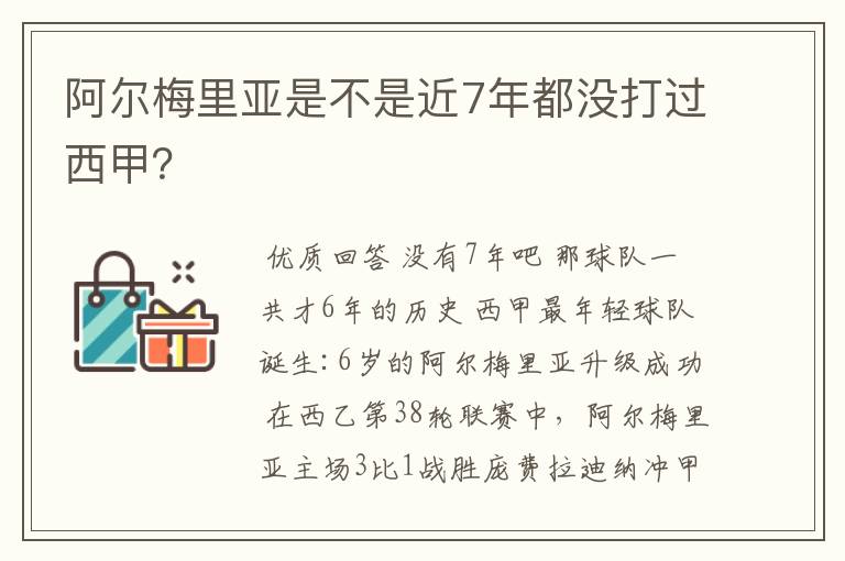 阿尔梅里亚是不是近7年都没打过西甲?