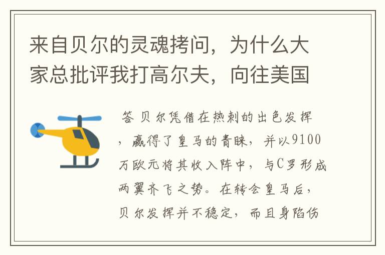 来自贝尔的灵魂拷问,为什么大家总批评我打高尔夫,向往美国球员
