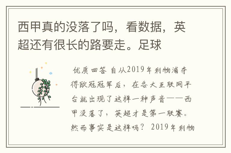 西甲真的没落了吗,看数据,英超还有很长的路要走。足球