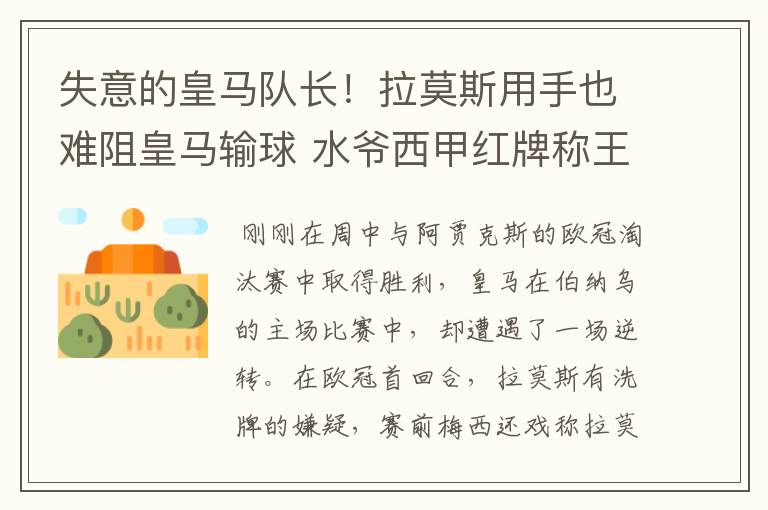 失意的皇马队长!拉莫斯用手也难阻皇马输球 水爷西甲红牌称王