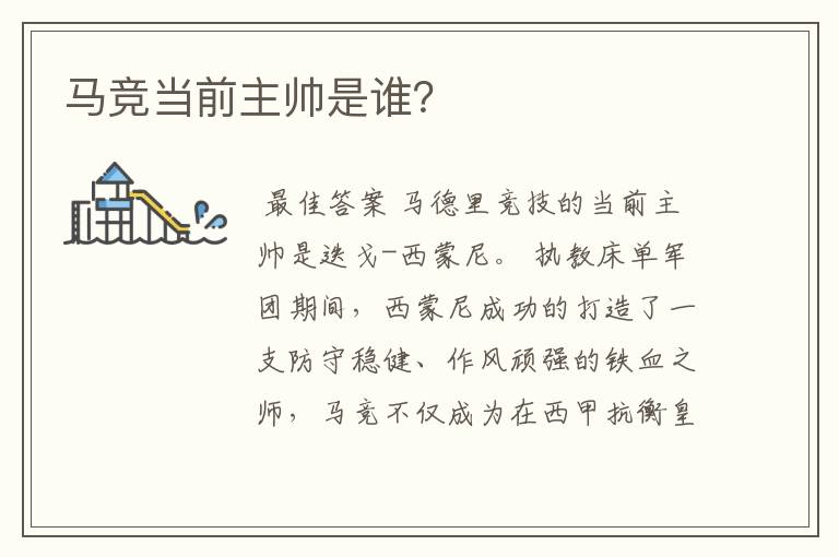 马竞当前主帅是谁?