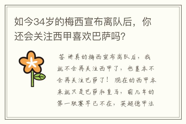 如今34岁的梅西宣布离队后,你还会关注西甲喜欢巴萨吗?
