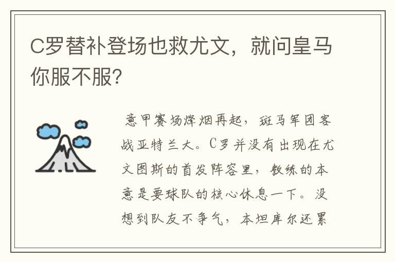 C罗替补登场也救尤文,就问皇马你服不服?