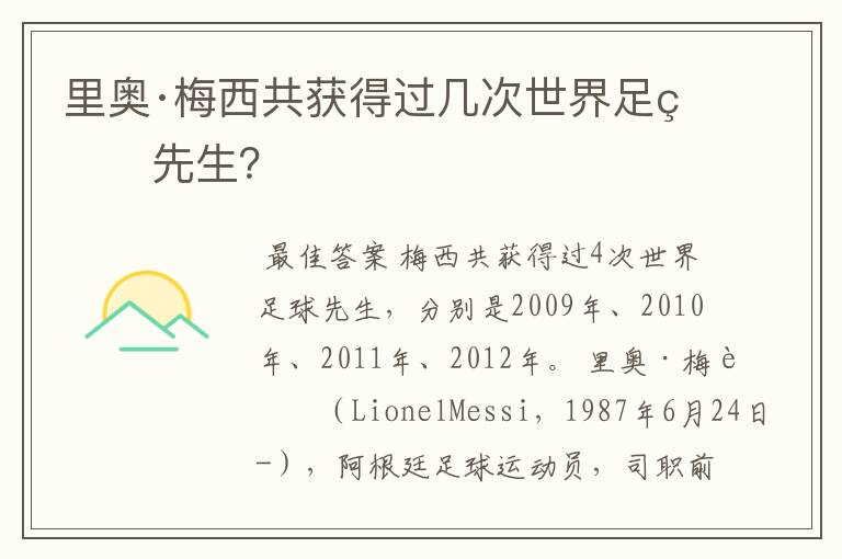 里奥·梅西共获得过几次世界足球先生?