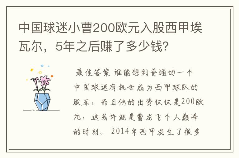 中国球迷小曹200欧元入股西甲埃瓦尔,5年之后赚了多少钱?
