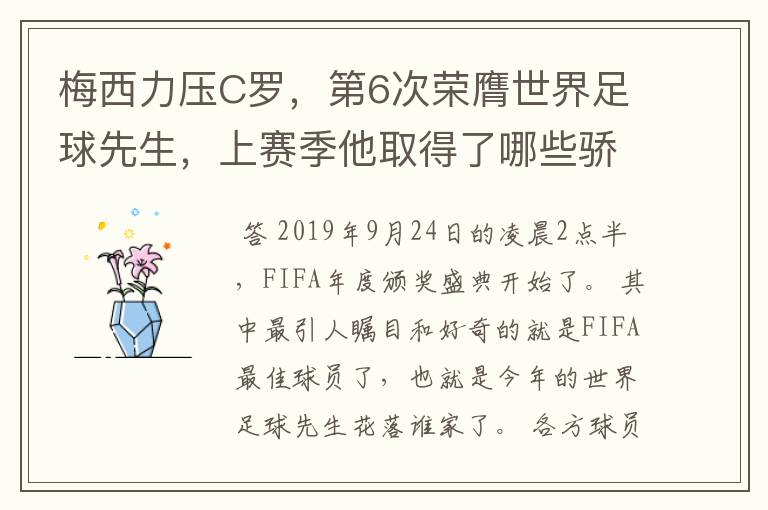 梅西力压C罗,第6次荣膺世界足球先生,上赛季他取得了哪些骄人成绩?