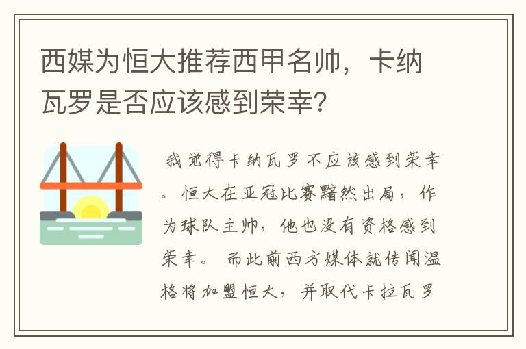 西媒为恒大推荐西甲名帅，卡纳瓦罗是否应该感到荣幸？