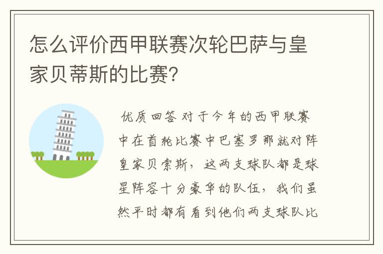 怎么评价西甲联赛次轮巴萨与皇家贝蒂斯的比赛?