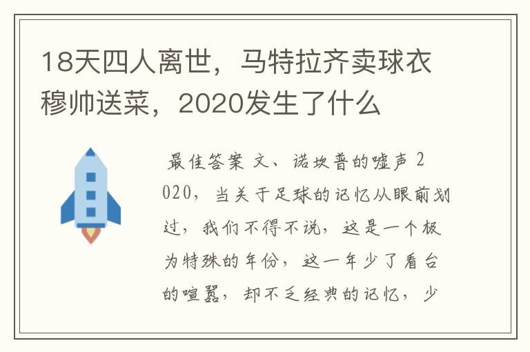 18天四人离世,马特拉齐卖球衣穆帅送菜,2020发生了什么