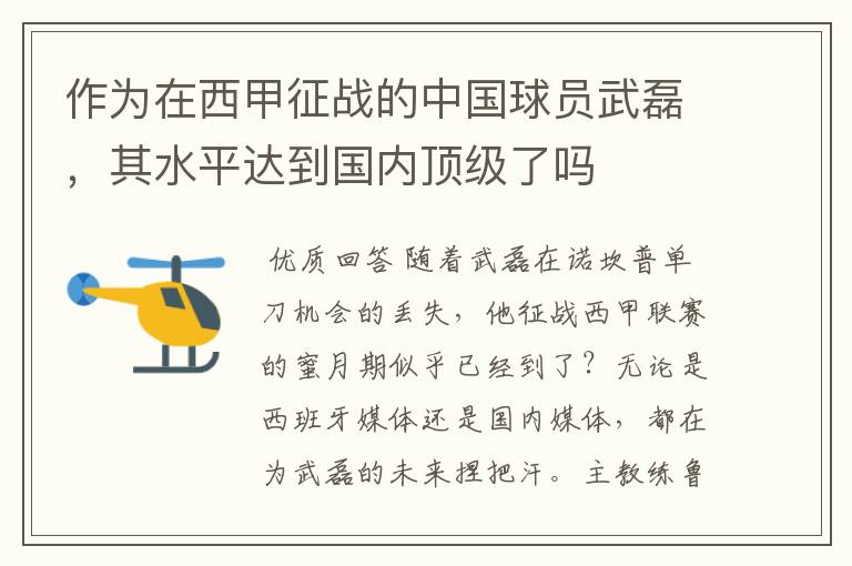 作为在西甲征战的中国球员武磊,其水平达到国内顶级了吗