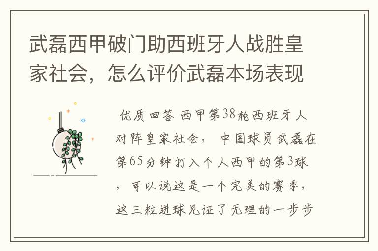 武磊西甲破门助西班牙人战胜皇家社会,怎么评价武磊本场表现?